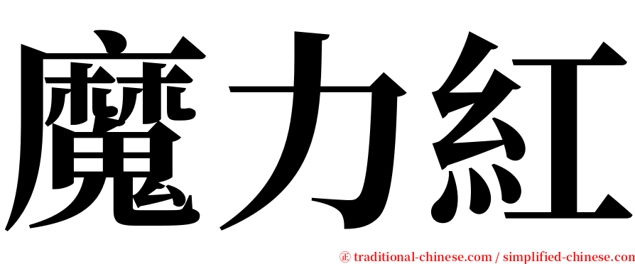 魔力紅 serif font