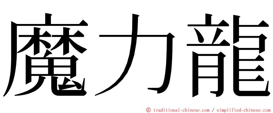 魔力龍 ming font