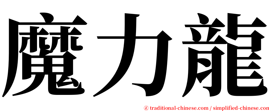 魔力龍 serif font