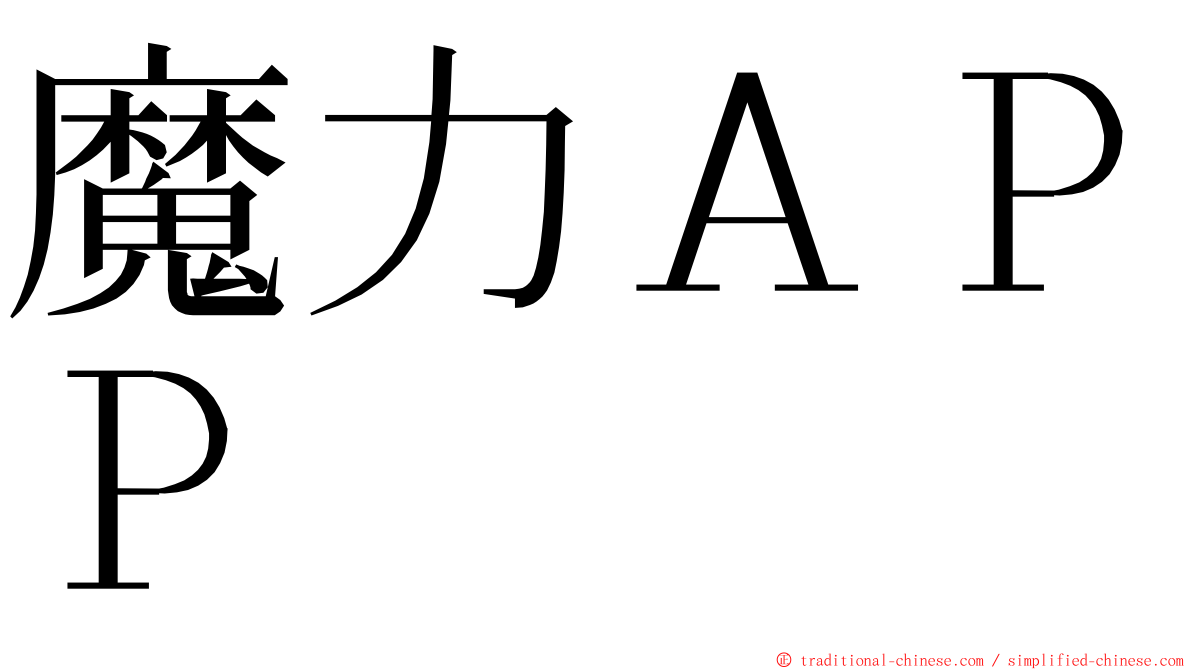 魔力ＡＰＰ ming font