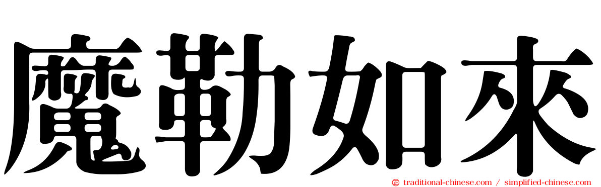 魔勒如來