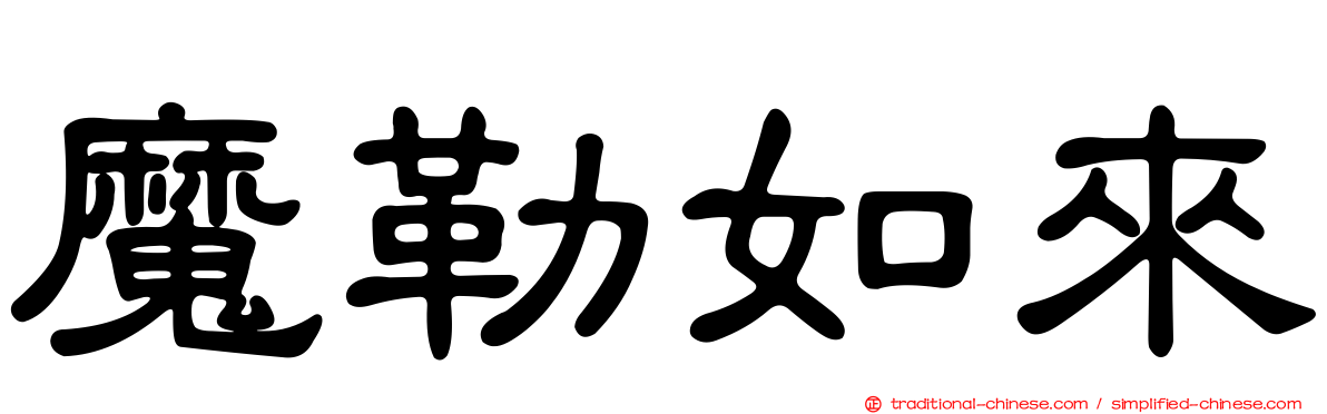 魔勒如來