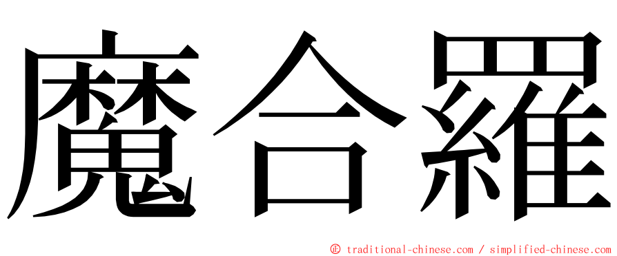 魔合羅 ming font