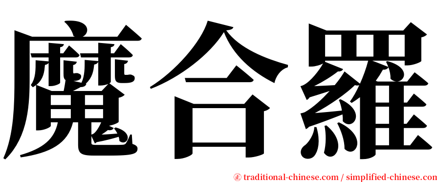 魔合羅 serif font