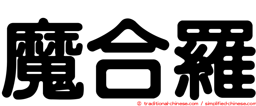 魔合羅