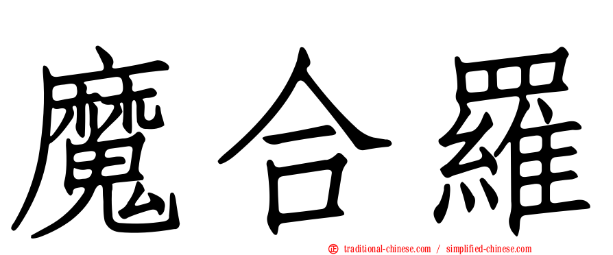 魔合羅