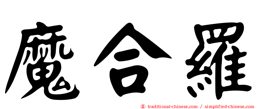 魔合羅