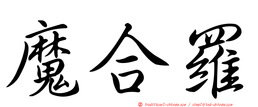 魔合羅