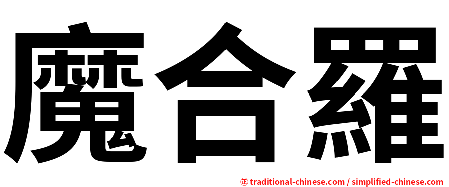 魔合羅
