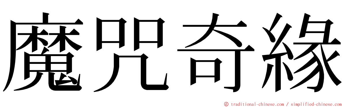 魔咒奇緣 ming font