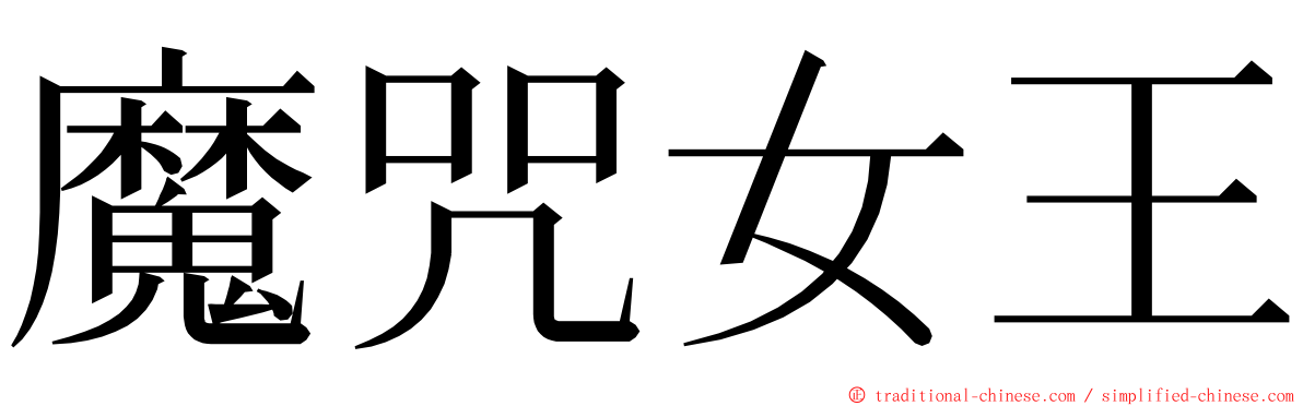 魔咒女王 ming font