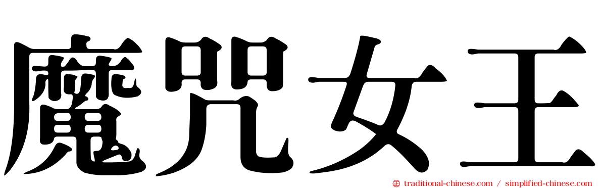魔咒女王