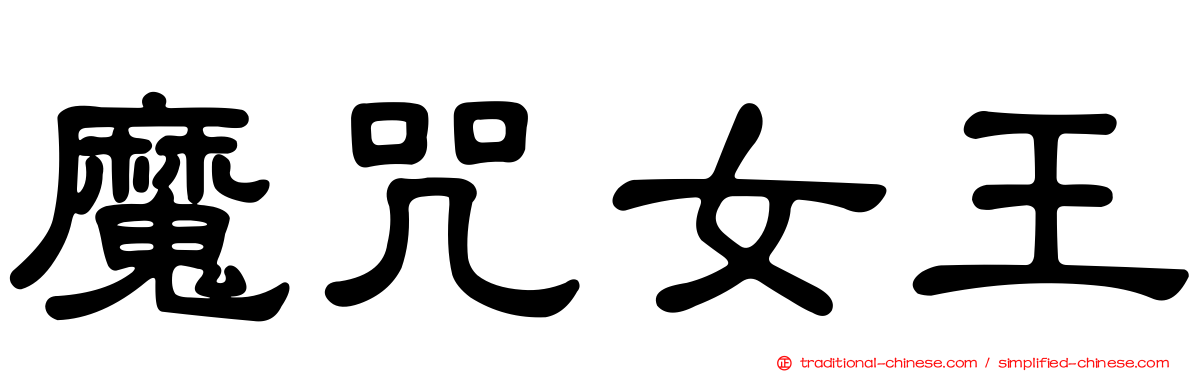 魔咒女王
