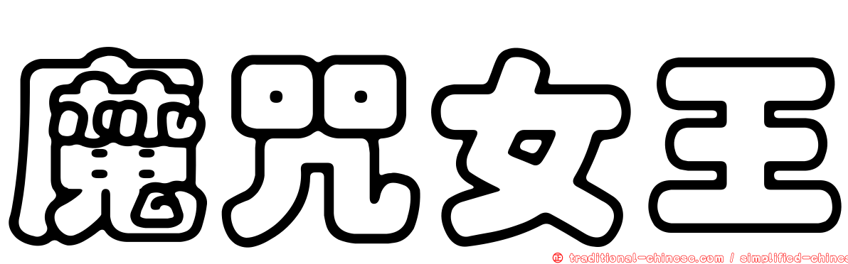 魔咒女王