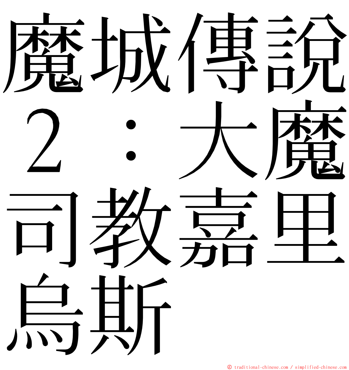 魔城傳說２：大魔司教嘉里烏斯 ming font