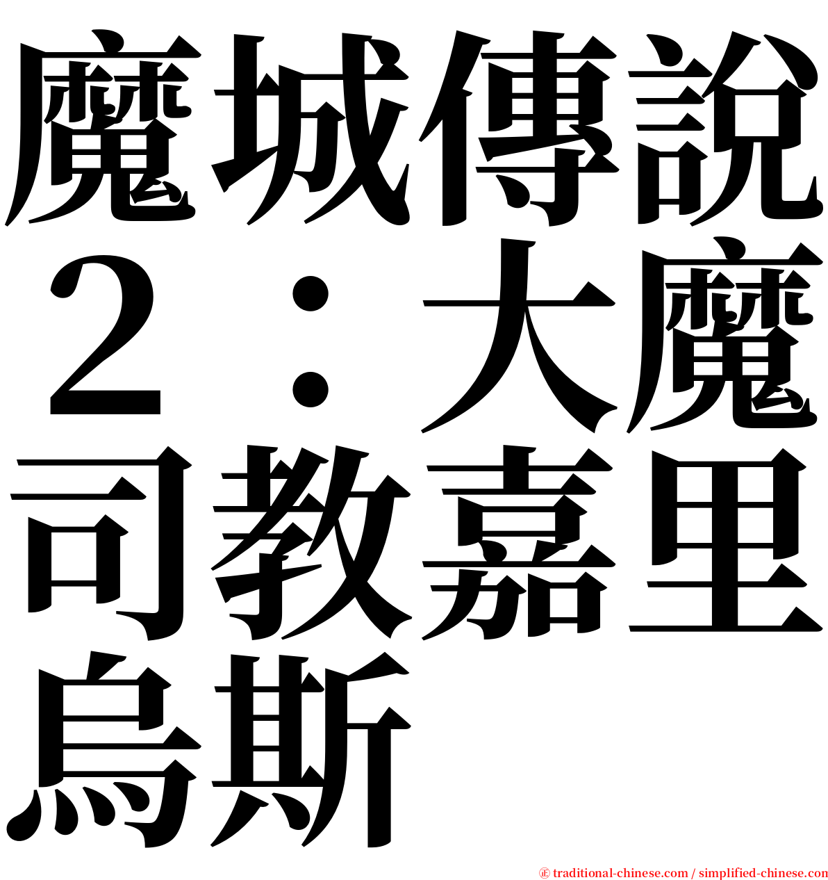 魔城傳說２：大魔司教嘉里烏斯 serif font