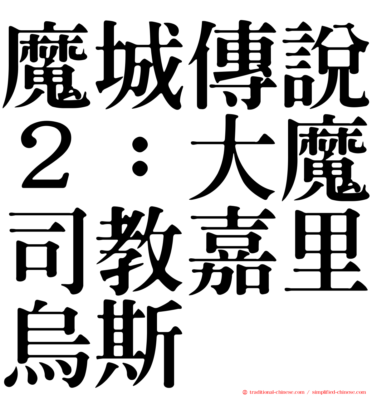 魔城傳說２：大魔司教嘉里烏斯