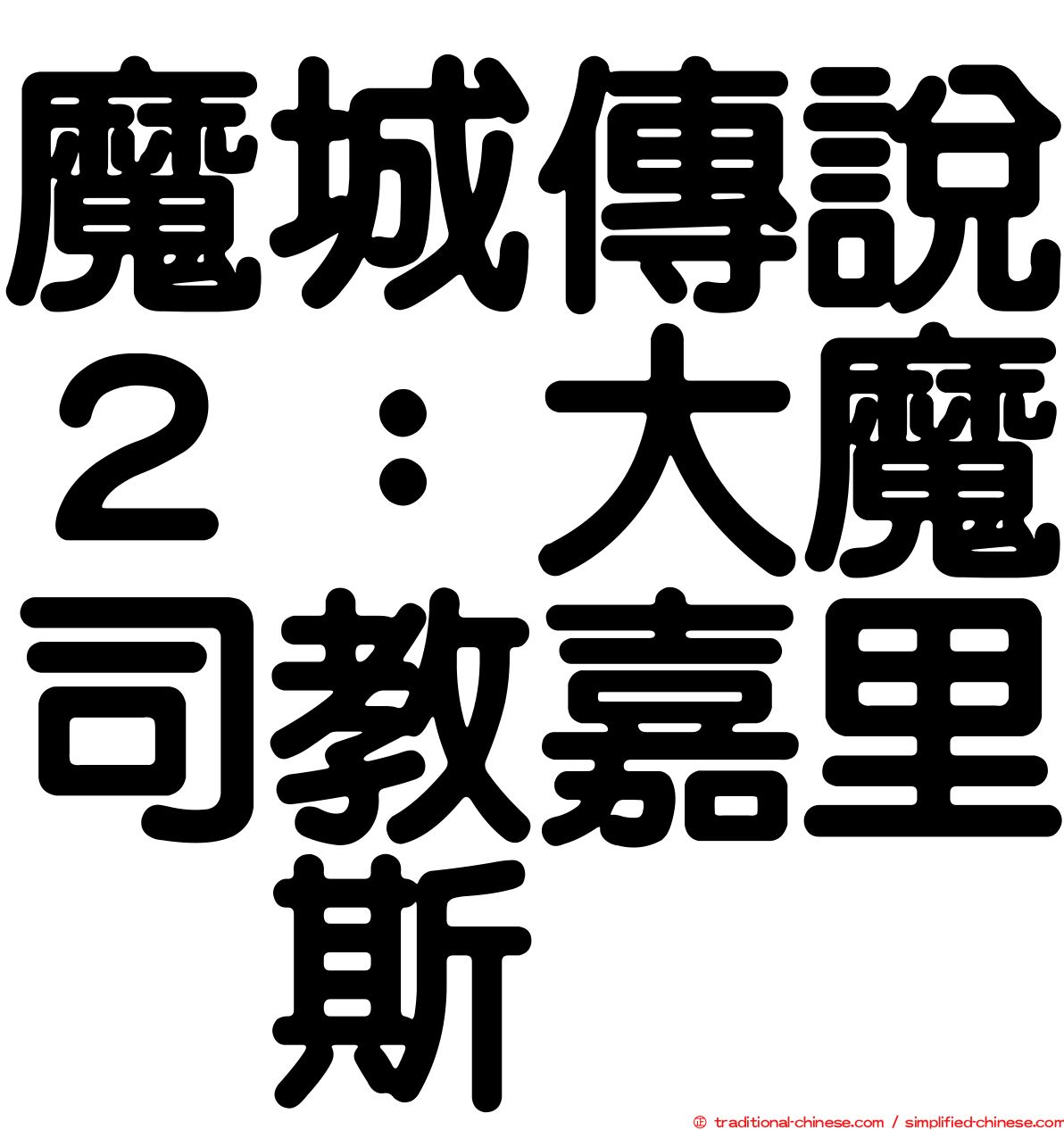 魔城傳說２：大魔司教嘉里烏斯