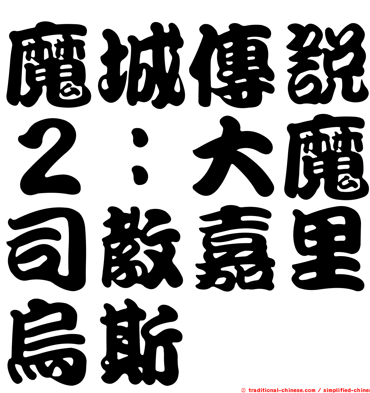 魔城傳說２：大魔司教嘉里烏斯