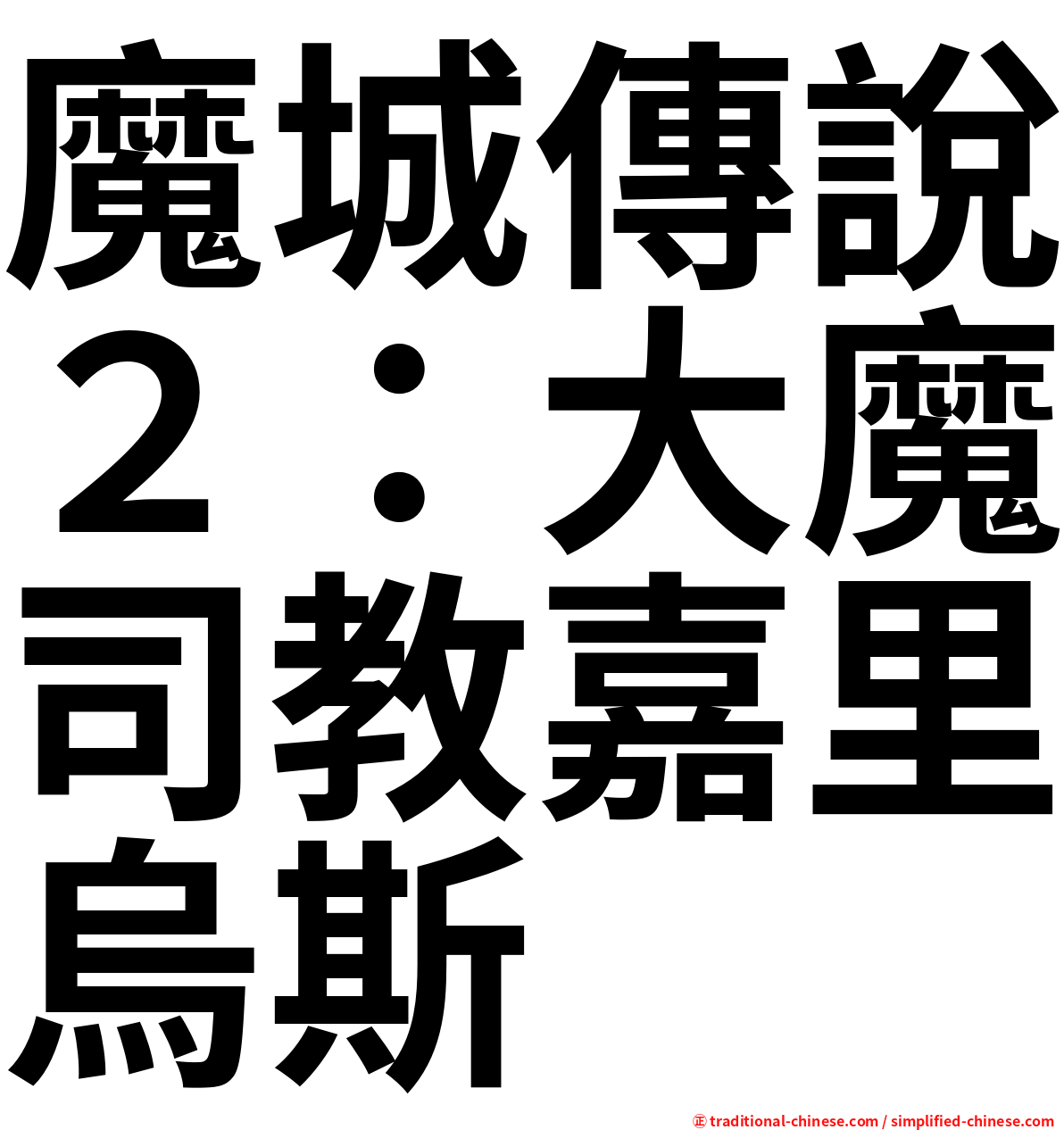 魔城傳說２：大魔司教嘉里烏斯