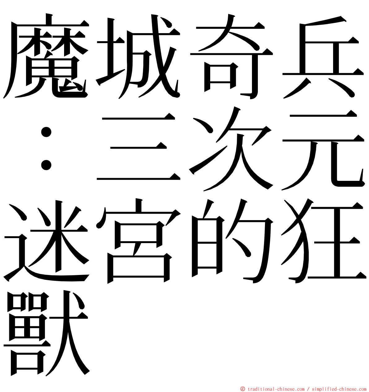 魔城奇兵：三次元迷宮的狂獸 ming font