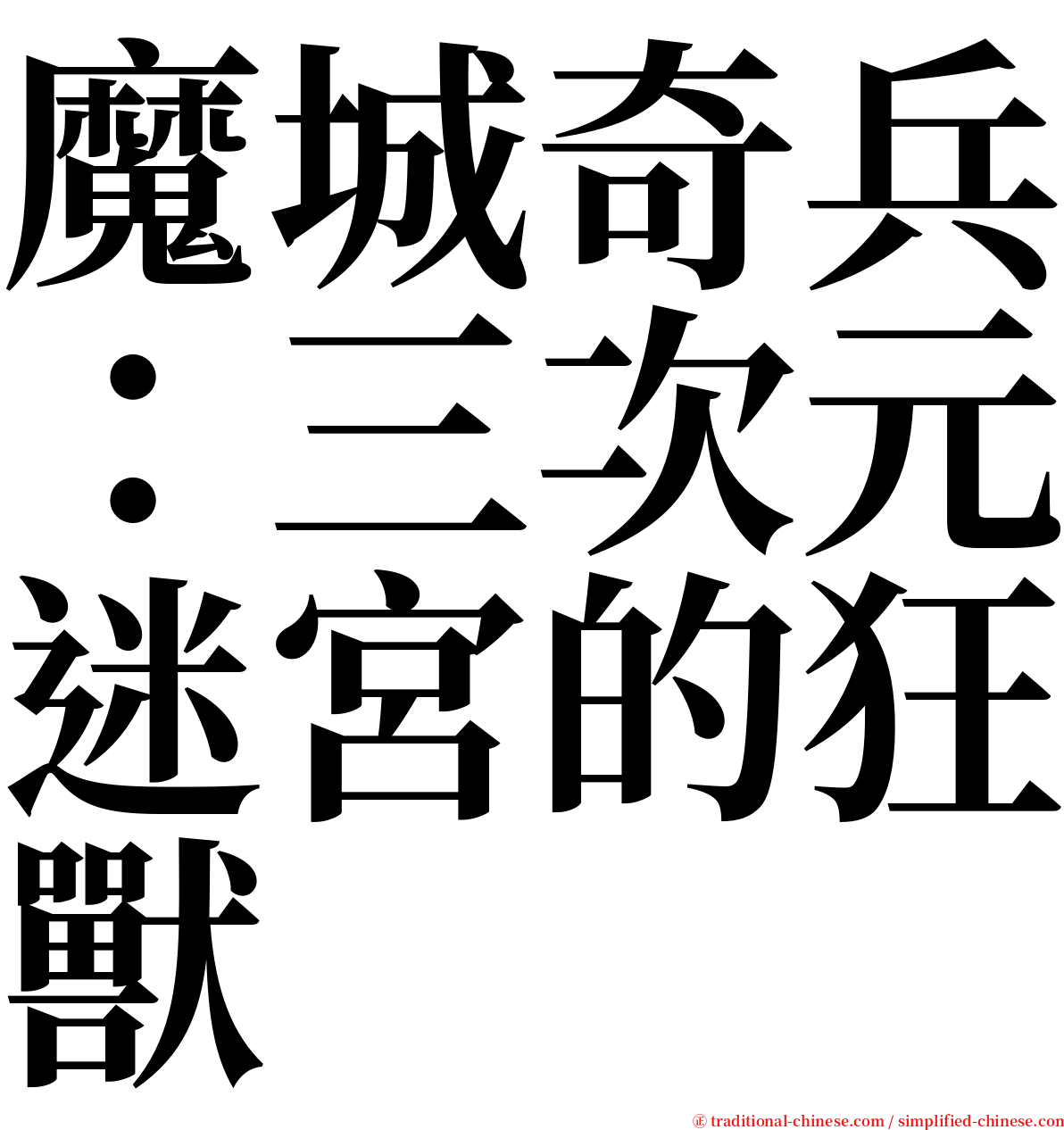 魔城奇兵：三次元迷宮的狂獸 serif font