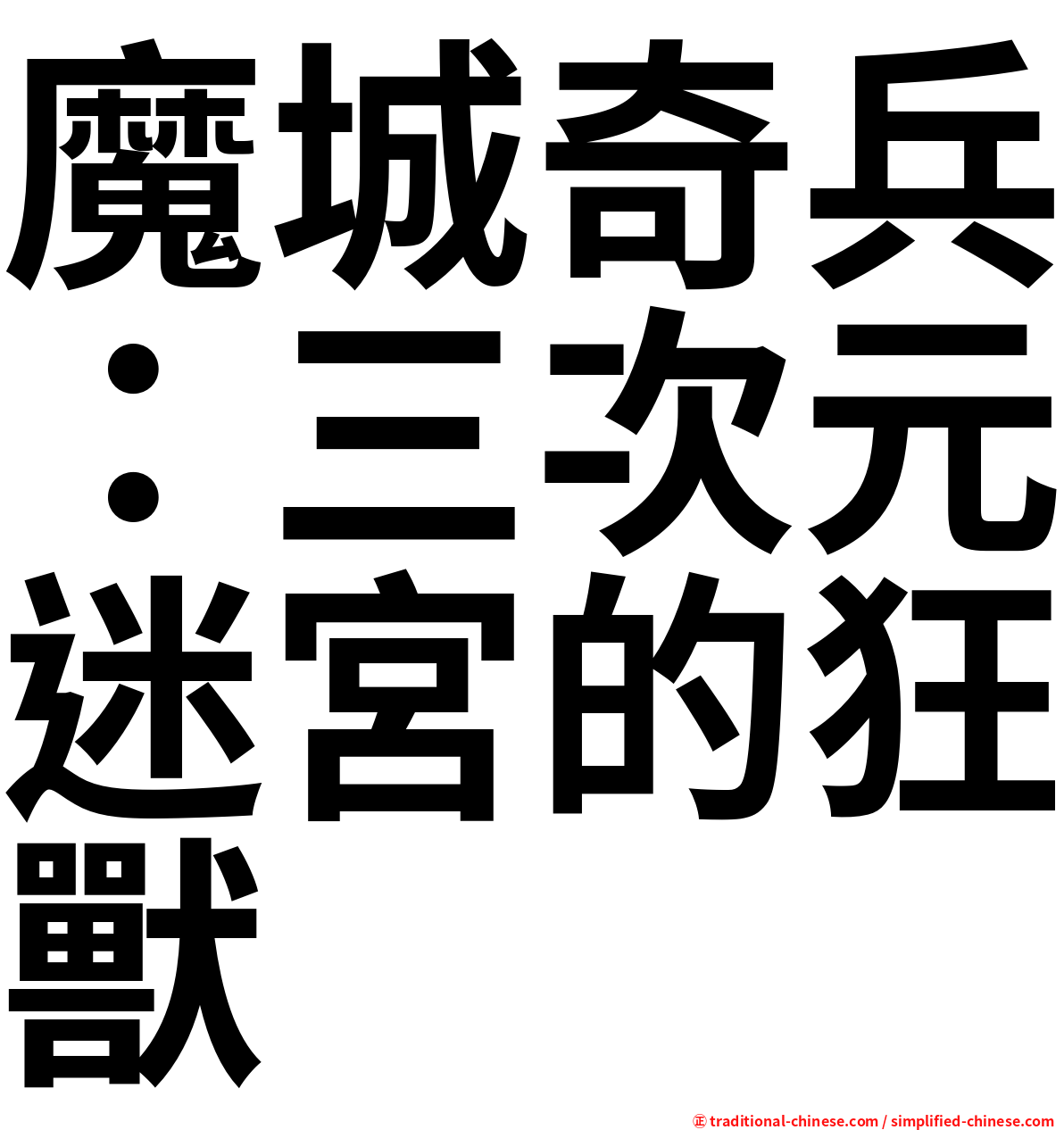 魔城奇兵：三次元迷宮的狂獸