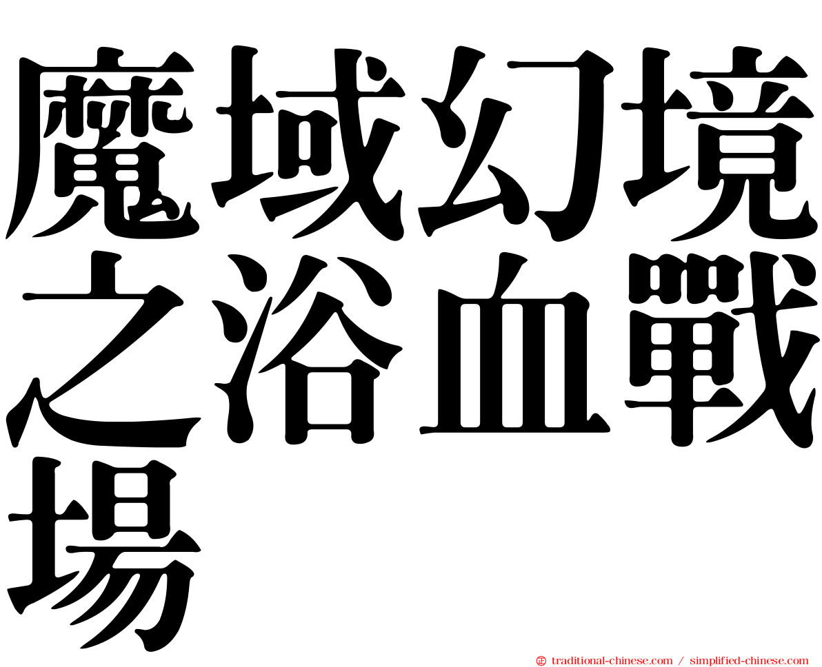 魔域幻境之浴血戰場