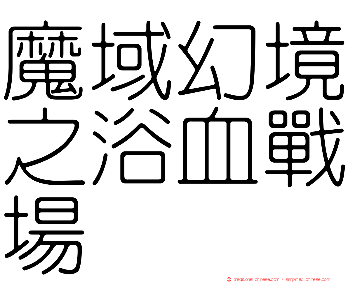 魔域幻境之浴血戰場