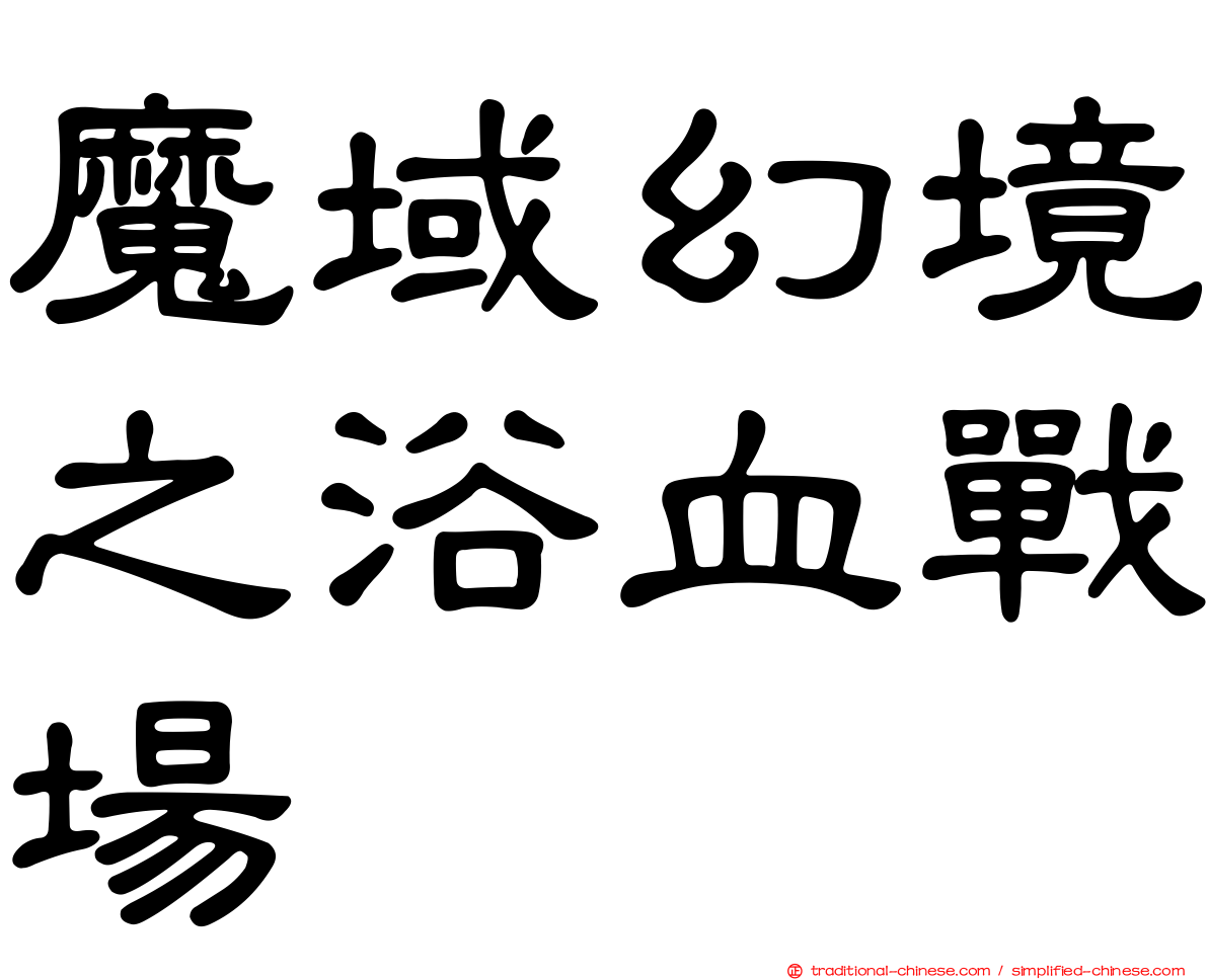 魔域幻境之浴血戰場