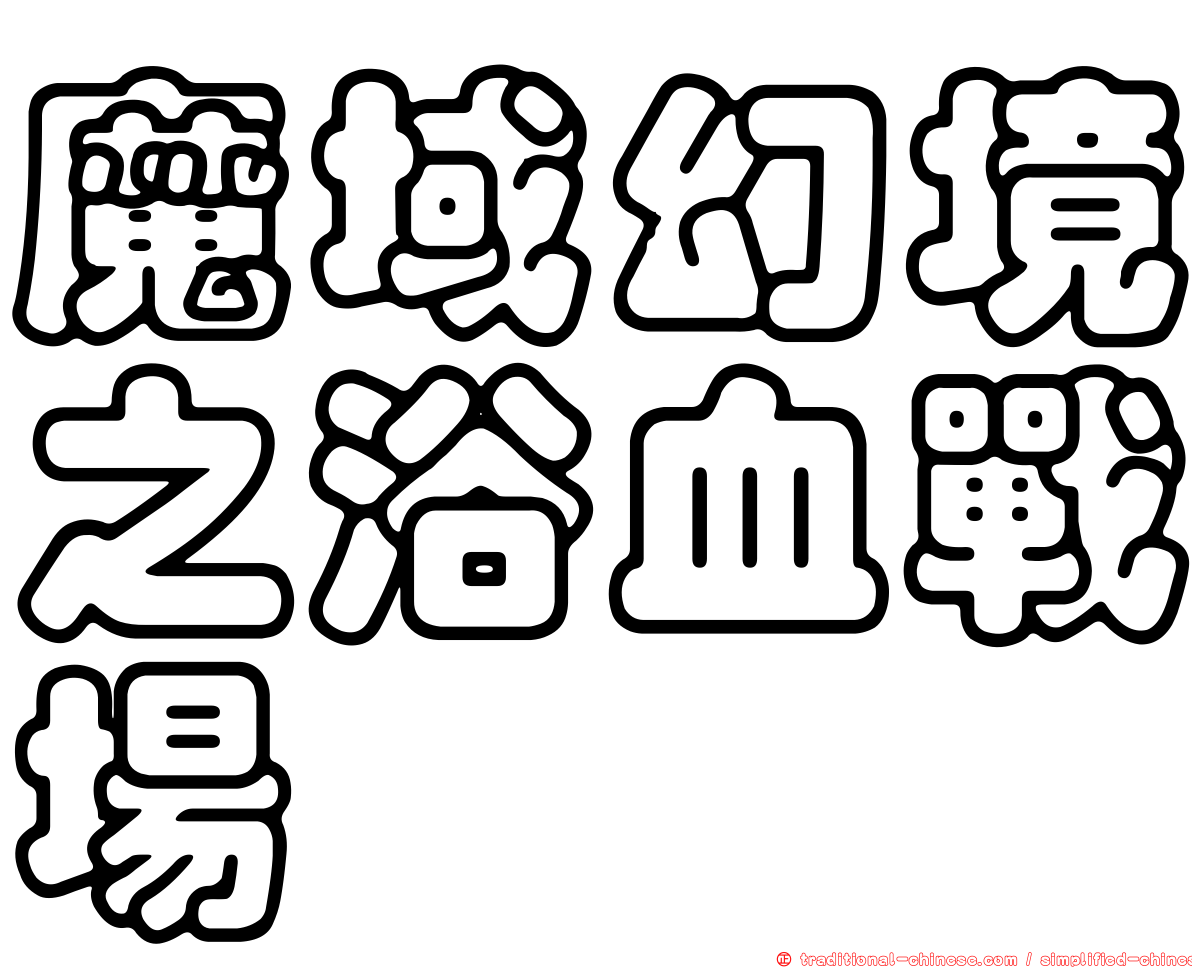 魔域幻境之浴血戰場