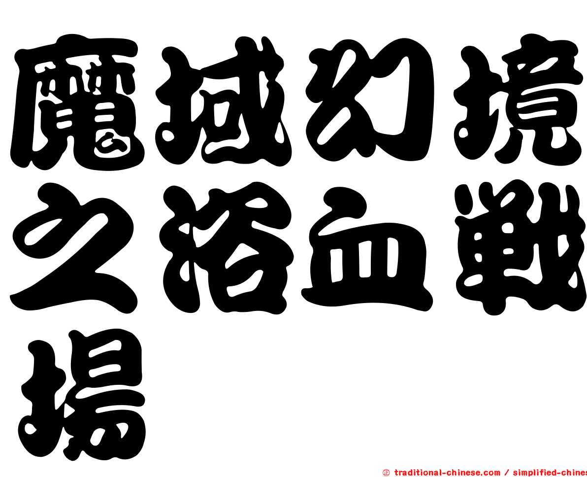 魔域幻境之浴血戰場