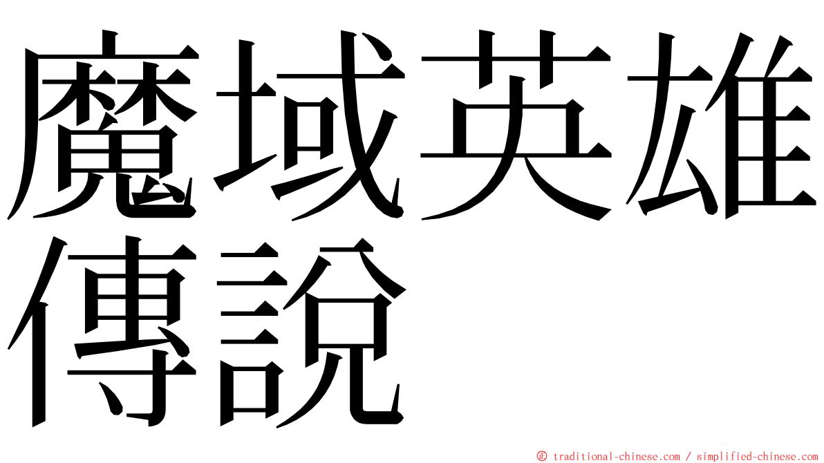 魔域英雄傳說 ming font