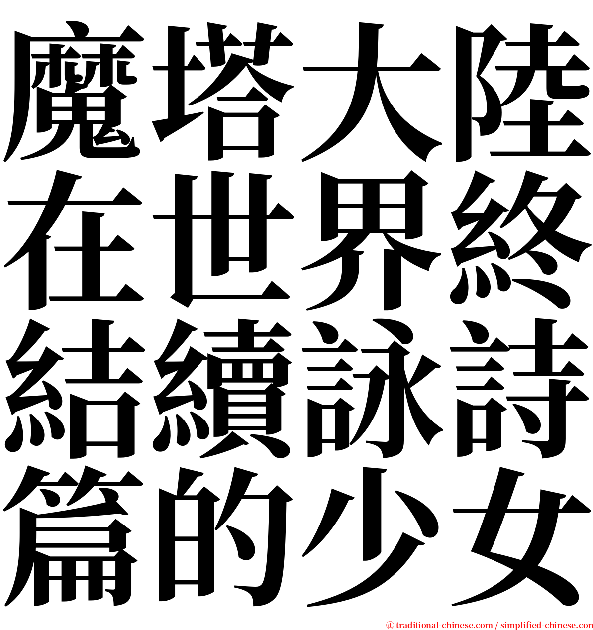 魔塔大陸在世界終結續詠詩篇的少女 serif font