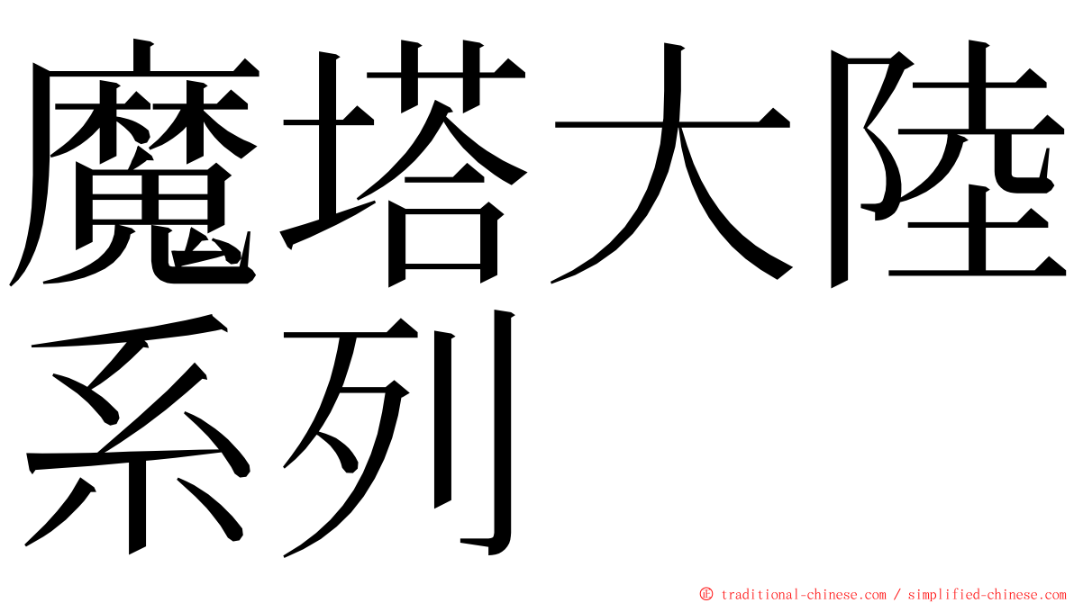 魔塔大陸系列 ming font