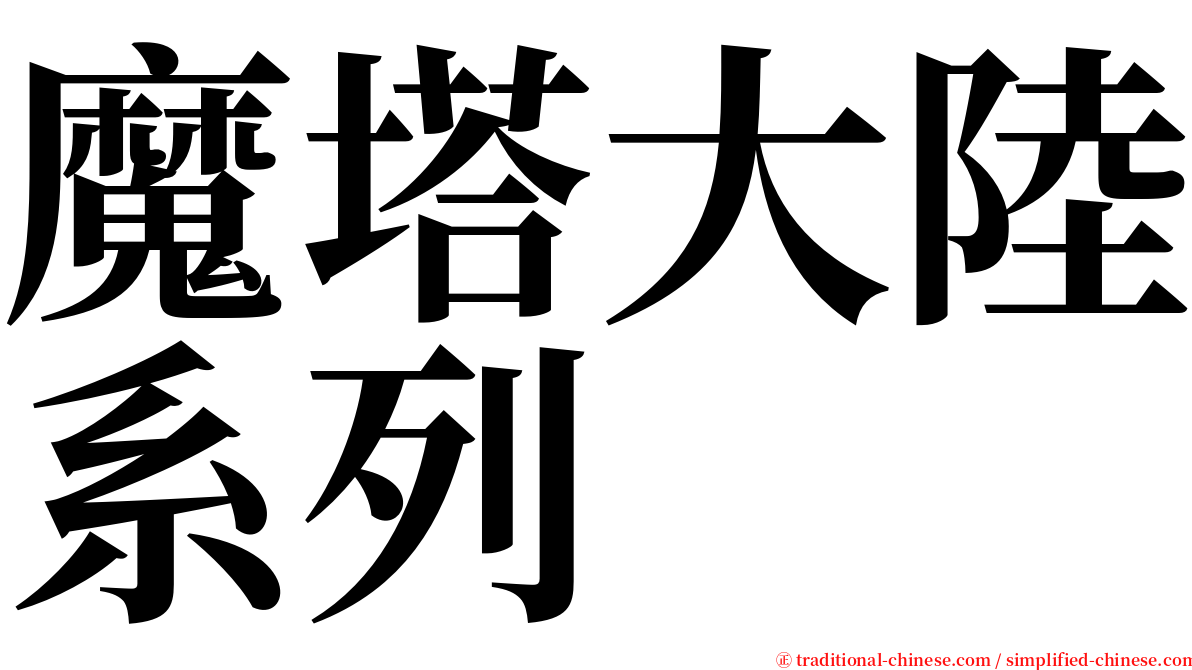 魔塔大陸系列 serif font