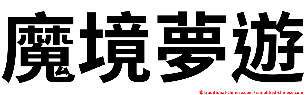 魔境夢遊