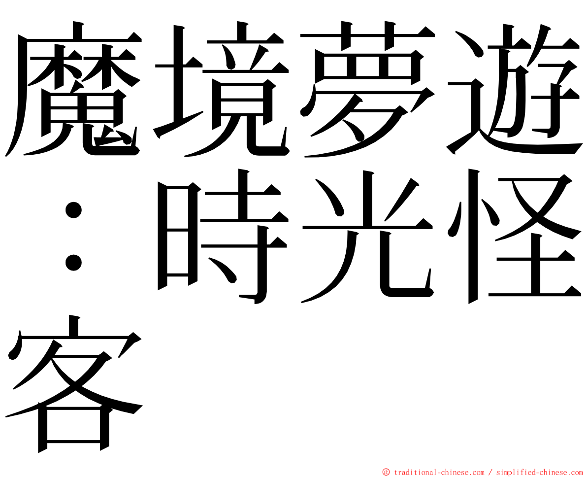 魔境夢遊：時光怪客 ming font