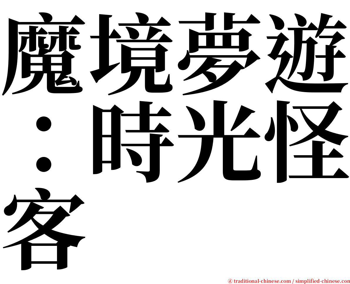 魔境夢遊：時光怪客 serif font