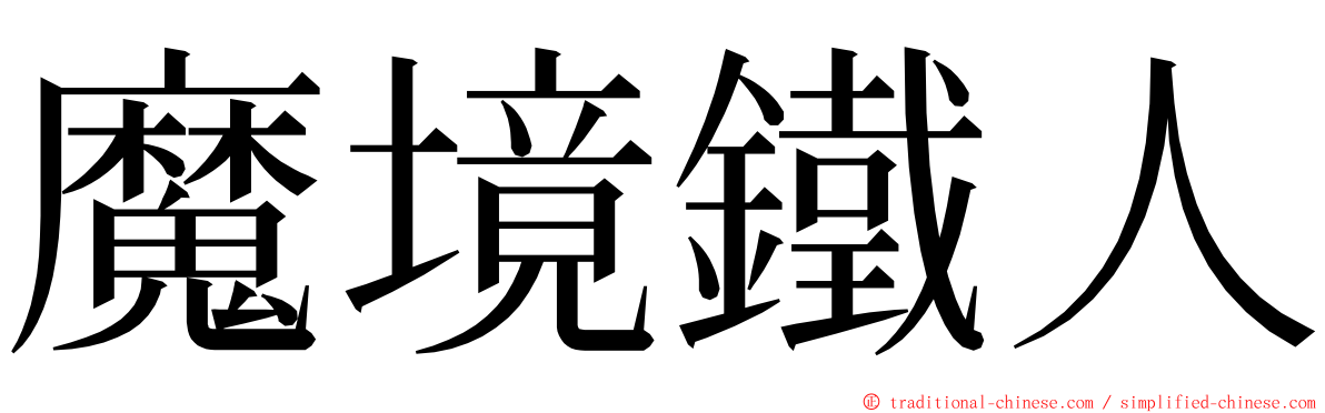 魔境鐵人 ming font