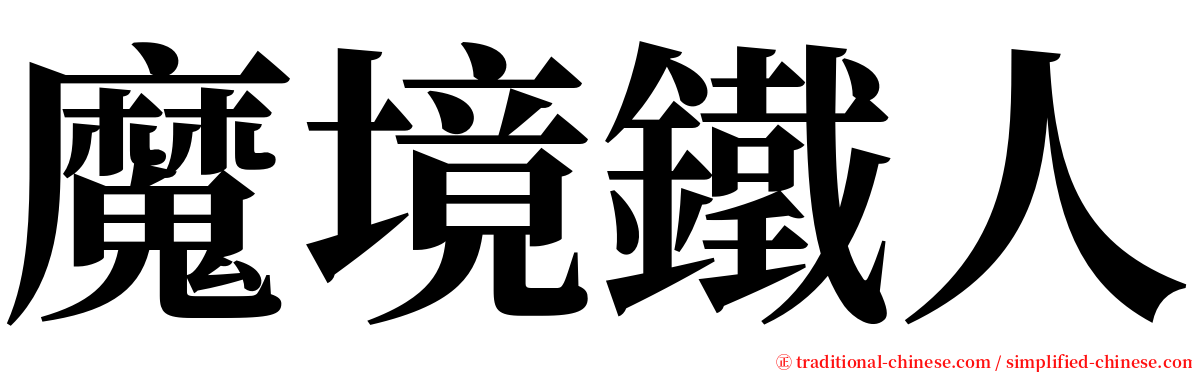 魔境鐵人 serif font