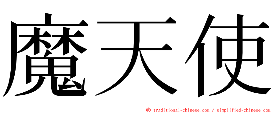 魔天使 ming font