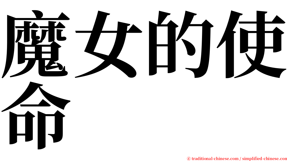 魔女的使命 serif font