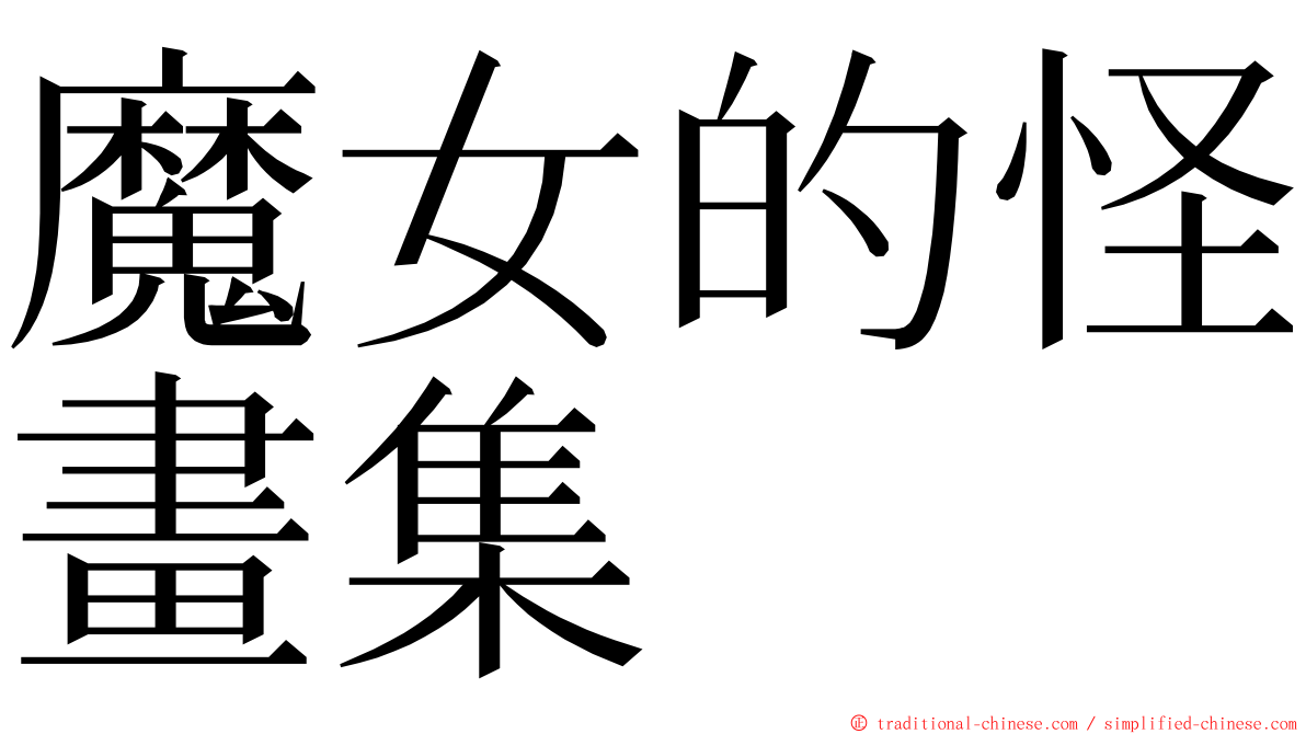 魔女的怪畫集 ming font