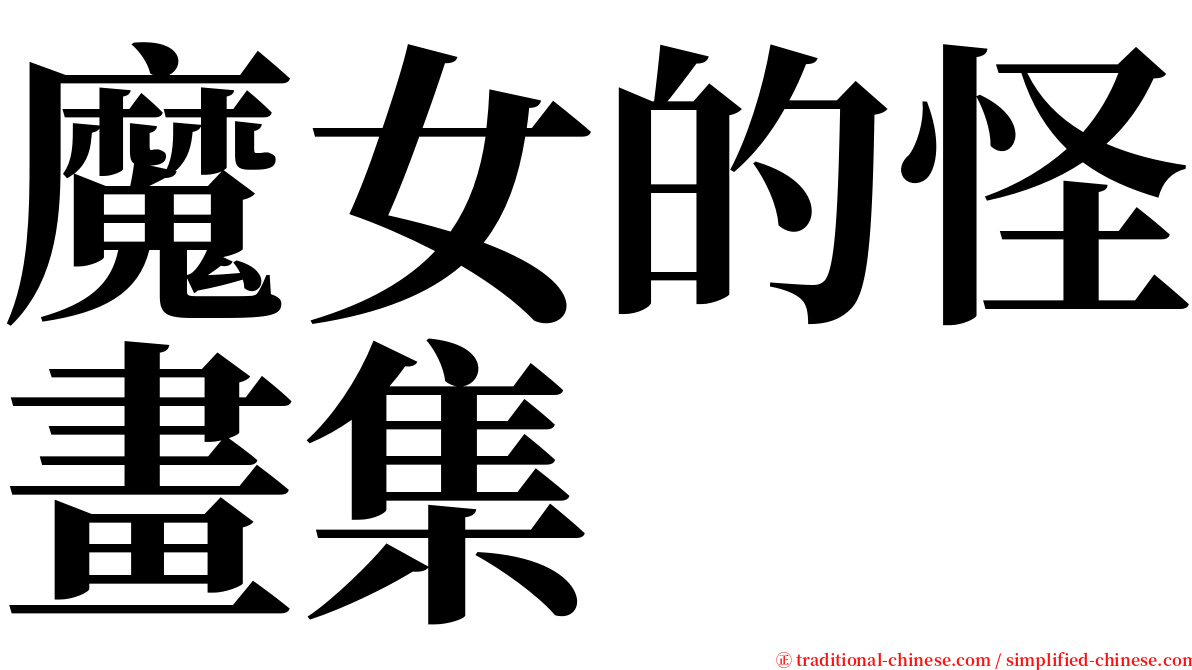 魔女的怪畫集 serif font