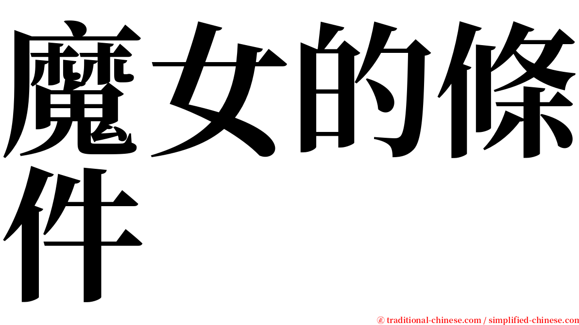 魔女的條件 serif font