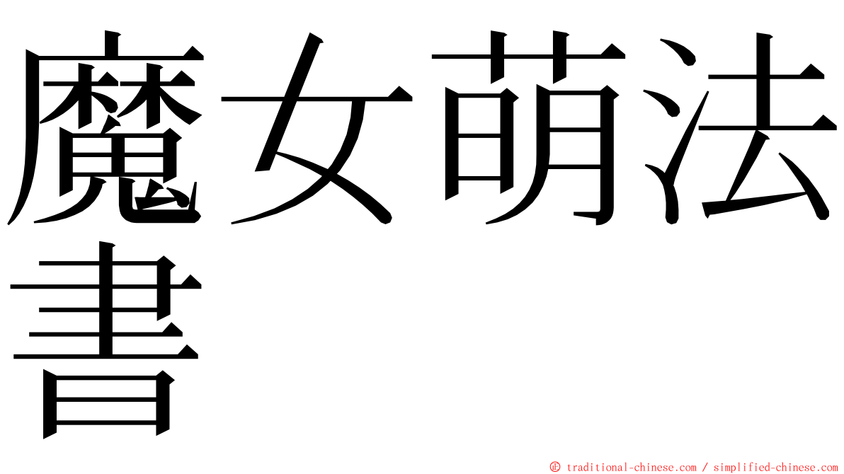 魔女萌法書 ming font