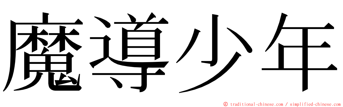 魔導少年 ming font