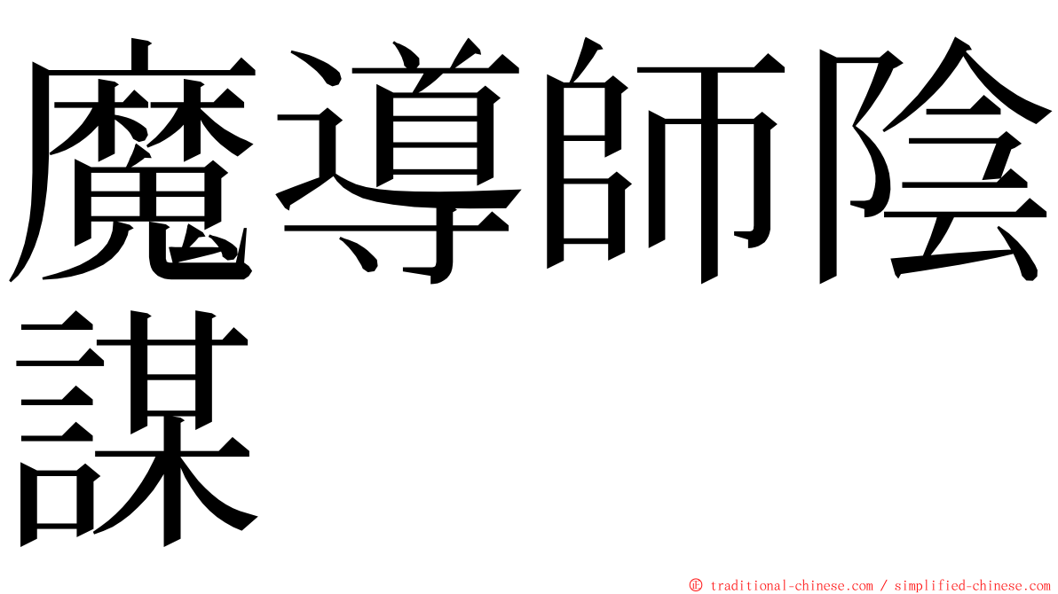 魔導師陰謀 ming font