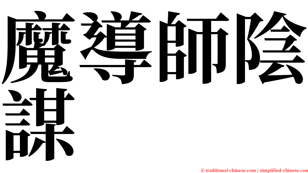 魔導師陰謀 serif font